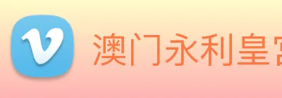 澳门永利皇宫平台网站 Logo
